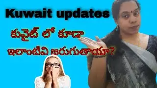 తెలుగులో కువైట్ లోనీ ముఖ్యాంశాలు //kuwaitupdates