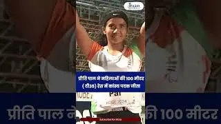 Another medal for India in Paris Paralympics | Preeti Pal Won Bronze Medal | Examselection360
