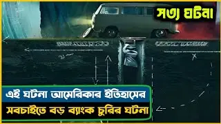 বাস্তব ঘটনার ওপর  ইতিহাসের সবচাইতে বড় ব্যাংক চুরি হওয়ার কাহিনী | Movie explained in Bangla