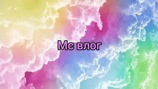 МС влог все дни.(15.11-21.11)
