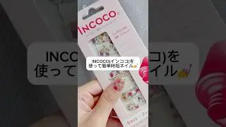【 #Nailitem 】INCOCOのネイルシールを使いました💅🩷 #セルフネイル #ネイル #pr