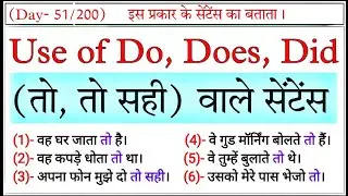 Use of do does did | तो , तो सही वाले सेंटेंस | Use of Do, Does, Did