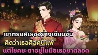 ถูกสามีมหาเศรษฐีหักหลังเงียบๆ แต่เธอคือผู้กุมชะตาชีวิตทุกคน!