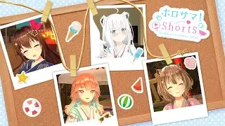 ひと夏の青春の思い出 【#ホロサマShorts 総集編】