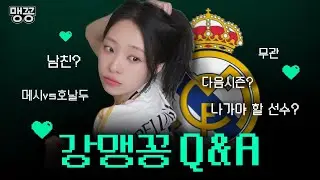 [Q&A] 안녕하세요 강맹꽁입니다?!😋