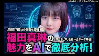 【徹底解析】福田真琳の世界を網羅。AIが語る真琳ワールドの全て