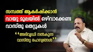 അടുക്കളയിലെ 5 വലിയ വാസ്തു പിഴവുകൾ | Vastu  Malayalam
