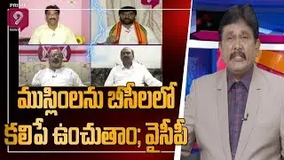 We Will Give Muslim Reservations in BC Reservations: YCP | Journalist Sai | Prime9 News