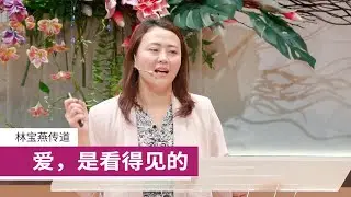 爱，是看得见的 | 林宝燕传道 | 26-0125