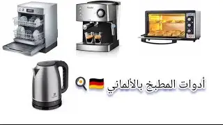 Basic German Vocabulary &ndash; Kitchen 