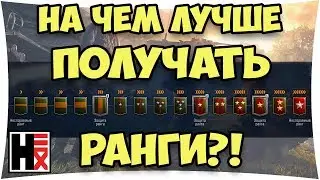 РАНГОВЫЕ БОИ #1 ► Старт СЕЗОНА 1