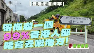 【香港街道探索】帶你遊一個99%香港人都唔會去嘅地方! #香港