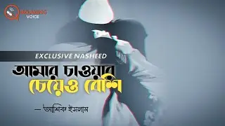 রোমান্টিক নাশীদ - আমার চাওয়ার চেয়েও বেশি | Ashique Islam | Relaxing Voice | New Bangla Nasheed 
