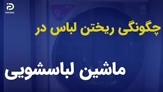 نحوه ریختن لباس در لباسشویی