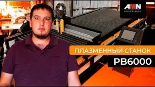 Станок плазменной резки серии PB6000 производства AMN Engineering. Устройство и принцип работы