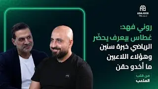 روني فهد: غطاس بيعرف يحضّر ،الرياضي خبرة سنين وهؤلاء اللاعبين ما أخدو حقن !