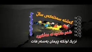 چیای هەڵگورد/ چیمان بەسەر هات؟؟؟ / گەشتە سەختەکەی ساڵ / گەشتی شاخەوانی لەگەڵ سلمان کوردی