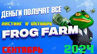 FROG FARM.ДЕНЬГИ ПОЛУЧАТ ВСЕ