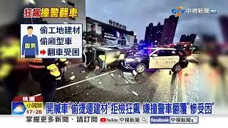 贓車拒檢逃