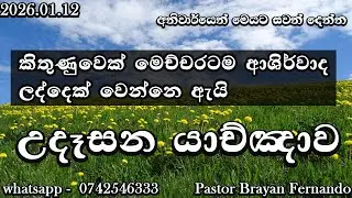 🔴 morning prayers උදෑසන යාච්ඤාව  🙏|| Powerful  Prayer || Trending ||   Yachnawa  | Christmas