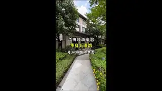 “男人30岁的梦想” 会是这套华夏天璟湾的别墅吗？整个小区占地86亩，意味着也就只有86套，小区的安保堪称昆明最严#豪宅 #别墅 #昆明 #一镜到底