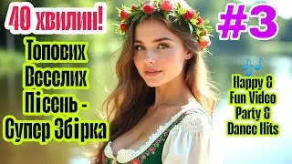 Супер Збірка Топових Веселих Пісень #3 | 🎶 Happy & Fun Video | Party & Dance Hits