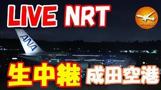 🔴LIVE at NARITA International Airport Plane Spotting　20256.01.29 成田空港ライブカメラ 成田空港　NRT/RJAA