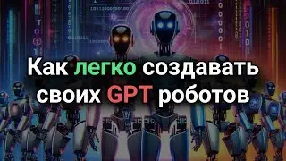 Как создать своего ChatGPT робота без программирования. Подробная инструкция.