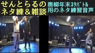 せんとらるのコント＆漫才ネタ練習＆雑談〜せんとらる（戦士ティブマイハート、虎之介）奥柳年末ネタバトル用のネタ練習