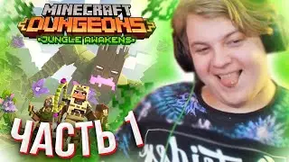 [1] ПЯТЁРКА ПРОХОДИТ НОВОЕ DLC для Minecraft Dungeons - Jungle Awakens Прохождение