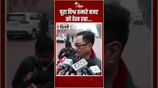पूरा विश्व हमारे बजट को देख रहा...: Kiren Rijiju | Union Budget 2026 | Nirmala Sitharaman | PM Modi