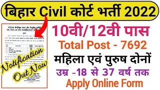 Bihar District Court 10th & 12th Pass Online Form 2022 | Bihar Civil Court New Recruitmentm 2022 |