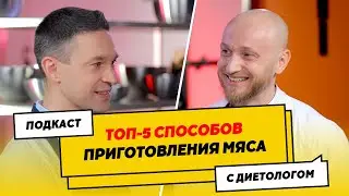 САМЫЙ ПОЛЕЗНЫЙ СПОСОБ приготовления мяса | Подкаст с диетологом