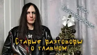Хоха из Электрозомби: старые разговоры о главном