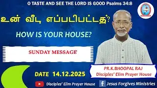உன் வீடு எப்படி பட்டது ? 14' 12' 2025