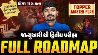 બસ 15 દિવસ બાકી! ⏳ | Std 11 સાયન્સ દ્રિતીય પરીક્ષા 2026 | FREE Series 🔥 | Vidyakul