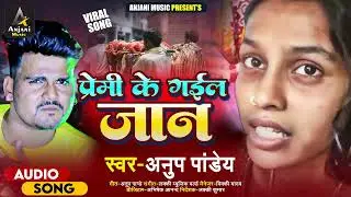 New #Video Song | #Anup Pandey | प्रेमी के गईल जान | Dharti pe latail bare | Chhotu Or Aarti Ka Pyar