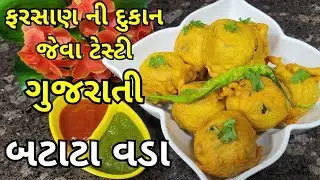 Gujarati Batata Vada - Very Instant Recipe - બટાટા વડા | Batata Vada Banavani Reet | Gujarati Recipe