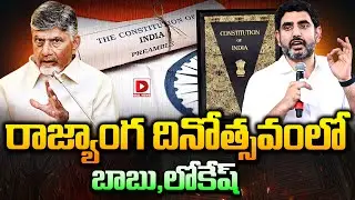Live : రాజ్యాంగ దినోత్సవంలో బాబు, లోకేష్..CM Chandrababu and Lokesh at Constitution Day Celebrations