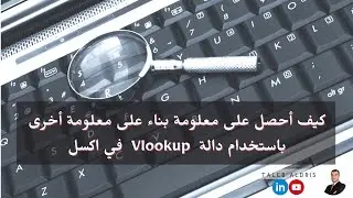 كيف أحصل على معلومة بناء على معلومة أخرى باستخدام دالة  Vlookup  في اكسل