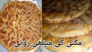 how to make makki ki roti | Gur Wali Makki ki Roti Recipe | Makki Ki Meethi Roti