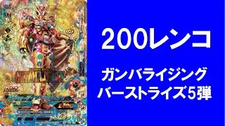 【200レンコ】 ガンバライジング  バーストライズ5弾 排出結果！！