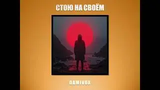 Damivox - Стою на своём