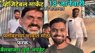 18 January 2026 भाजीपाला आजचे बाजारभाव नाशिक APMC Market #sabji_mandi_bhav_today 