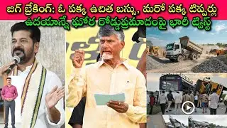 Hyderabad Bus and Tipper Accident Facts: AP and Telangana CMs Immediately చేయాల్సిందిదే!|SivaPrasad
