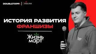 Жизньмарт &mdash; история развития франшизы | Digital Tour 2024