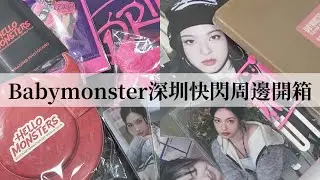Babymonster深圳快閃開箱‼️￼｜拖了很久才發的影片😱｜快來找我收卡🇭🇰｜#babymonster ￼￼