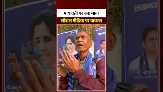 Viral Video: BSP Chief Mayawati पर बना गाना सोशल मीडिया पर Viral | Uttar Pradesh