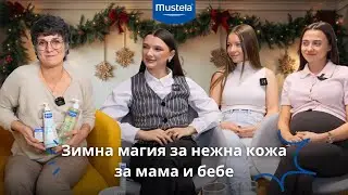 Зимна магия за нежна кожа за мама и бебе | Мустела подкаст