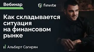 Finvite. Как складывается ситуация на финансовом рынке?